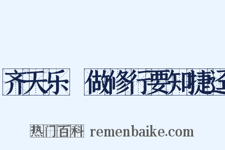 齐天乐·做修行要知捷迳是什么意思的图片